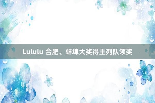 Lululu 合肥、蚌埠大奖得主列队领奖