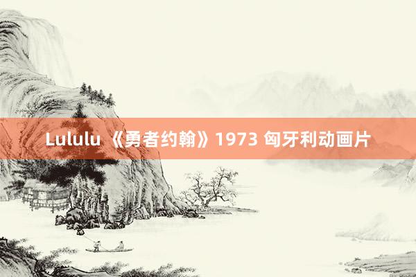 Lululu 《勇者约翰》1973 匈牙利动画片