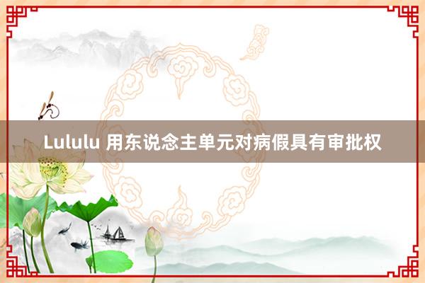 Lululu 用东说念主单元对病假具有审批权