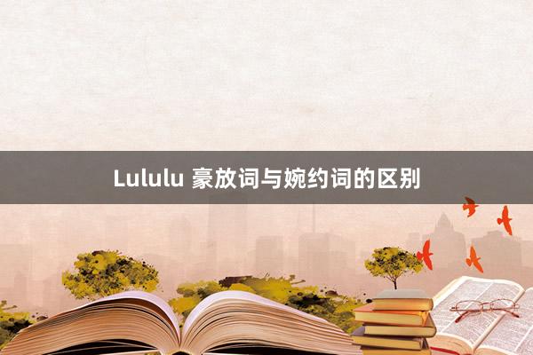 Lululu 豪放词与婉约词的区别