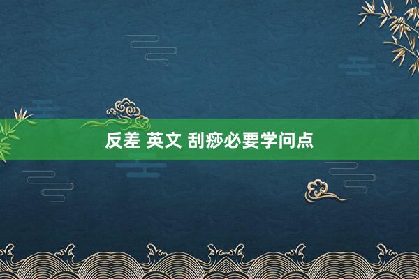 反差 英文 刮痧必要学问点