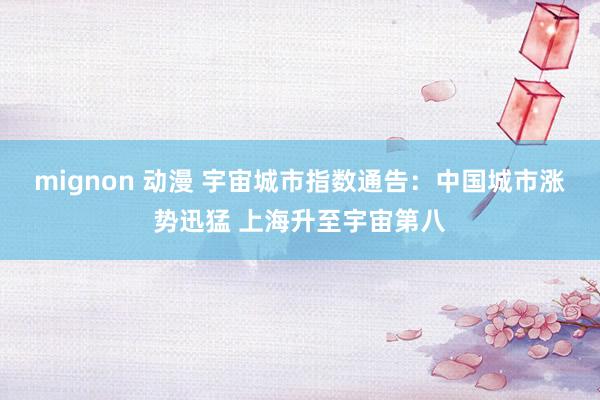 mignon 动漫 宇宙城市指数通告：中国城市涨势迅猛 上海升至宇宙第八