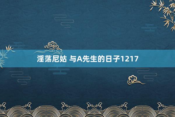 淫荡尼姑 与A先生的日子1217